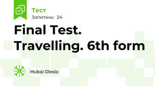  Final Test. Travelling. 6th form