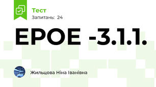 ЕРОЕ -3.1.1.