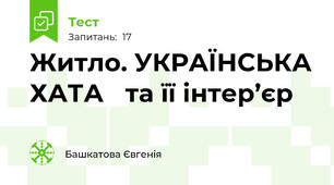 Житло. УКРАЇНСЬКА ХАТА та її інтер’єр