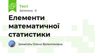 Елементи математичної статистики