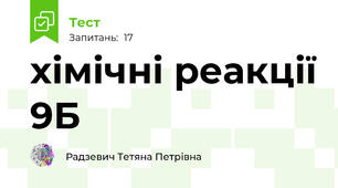 хімічні реакції 9Б