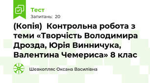 (Копія)  Контрольна робота з теми «Творчість Володимира Дрозда, Юрія Винничука, Валентина Чемериса» 8 клас