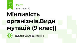 Мінливість організмів.Види мутацій (9 клас))