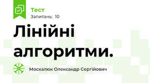  Лінійні алгоритми.