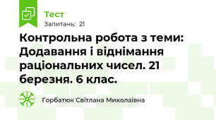 Контрольна робота з теми: Додавання і віднімання раціональних чисел. 21 березня. 6 клас.