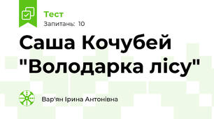 Саша Кочубей  "Володарка лісу"