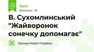 В. Сухомлинський "Жайворонок сонечку допомагає"
