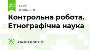 Контрольна робота. Етнографічна наука