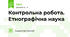 Контрольна робота. Етнографічна наука