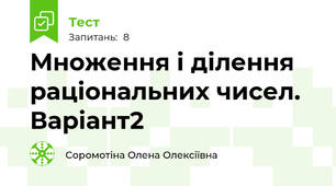 Множення і ділення раціональних чисел. Варіант2