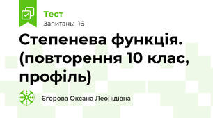 Степенева функція. (повторення 10 клас, профіль)