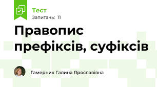 Правопис префіксів, суфіксів