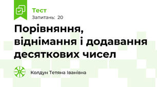 Порівняння, віднімання і додавання десяткових чисел