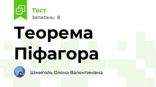 Теорема Піфагора