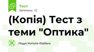 (Копія) Тест з теми "Оптика"