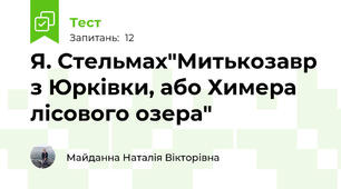 Я. Стельмах"Митькозавр з Юрківки, або Химера лісового озера"