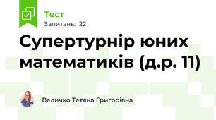 Супертурнір юних математиків (д.р. 11)
