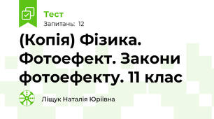 (Копія) Фізика. Фотоефект. Закони фотоефекту. 11 клас