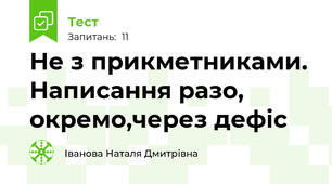  Не з прикметниками. Написання разо, окремо,через дефіс