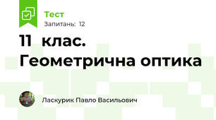 11  клас. Геометрична оптика