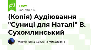 (Копія) Аудіювання "Суниці для Наталі" В. Сухомлинський