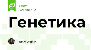 Генетика