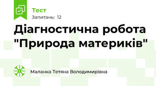 Діагностична робота "Природа материків"
