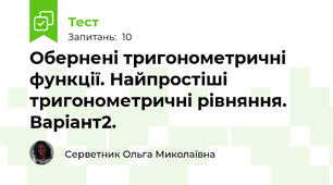 Обернені тригонометричні функції. Найпростіші тригонометричні рівняння. Варіант2.
