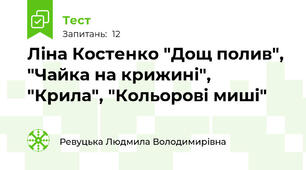 Ліна Костенко "Дощ полив", "Чайка на крижині", "Крила", "Кольорові миші"