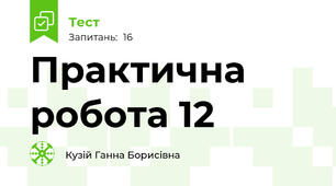 Практична робота 12