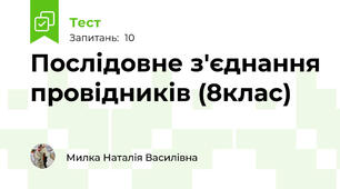 Послідовне з'єднання провідників (8клас)