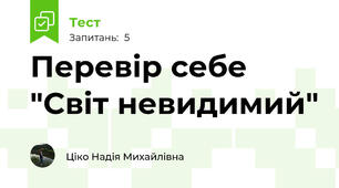Перевір себе "Світ невидимий"