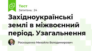 Західноукраїнські землі в міжвоєнний період. Узагальнення