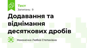 Додавання та віднімання десяткових дробів