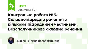 Контрольна робота №3. Складнопідрядне речення з кількома підрядними частинами. Безсполучникове складне речення