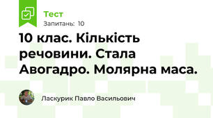 10 клас. Кількість речовини. Стала Авогадро. Молярна маса. 