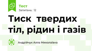 Тиск  твердих тіл, рідин і газів