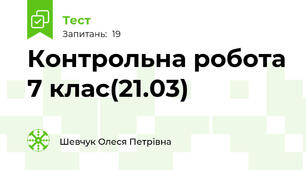 Контрольна робота 7 клас(21.03)