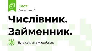 Числівник. Займенник.