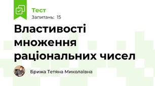  Властивості множення раціональних чисел
