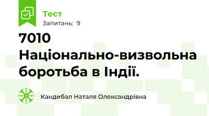 70\10 Національно-визвольна боротьба в Індії.