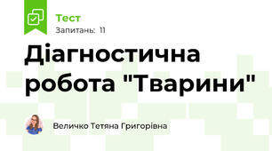 Діагностична робота "Тварини"