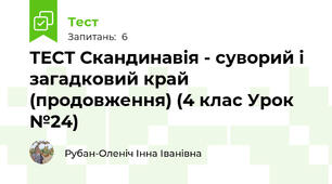 ТЕСТ Скандинавія - суворий і загадковий край (продовження) (4 клас Урок №24)