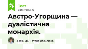 Австро-Угорщина — дуалістична монархія.