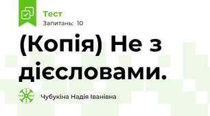 (Копія) Не з дієсловами.