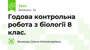 Годова контрольна робота з біології 8 клас.