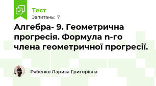 Алгебра- 9. Геометрична прогресія. Формула n-го члена геометричної прогресії.