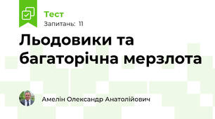 Льодовики та багаторічна мерзлота