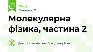  Молекулярна фізика, частина 2