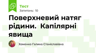  Поверхневий натяг рідини.  Капілярні явища